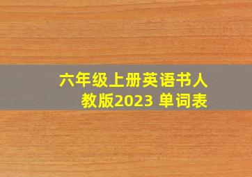 六年级上册英语书人教版2023 单词表